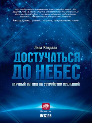 cover image of Достучаться до небес